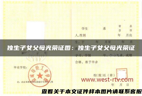 独生子女父母光荣证图：独生子女父母光荣证