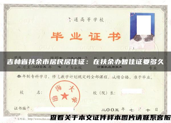 吉林省扶余市居民居住证：在扶余办暂住证要多久