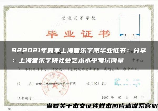 922021年夏季上海音乐学院毕业证书：分享：上海音乐学院社会艺术水平考试简章