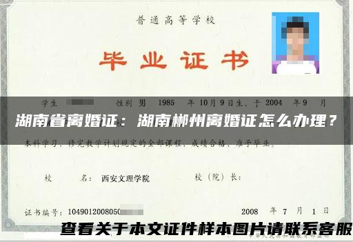 湖南省离婚证:湖南郴州离婚证怎么办理? 湖南省离婚证:湖南郴州离婚证怎么办理?