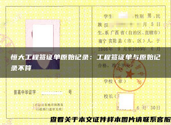 恒大工程签证单原始记录：工程签证单与原始记录不符