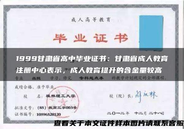 1999甘肃省高中毕业证书：甘肃省成人教育注册中心表示，成人教育提升的含金量较高