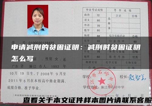 申请减刑的贫困证明：减刑时贫困证明怎么写