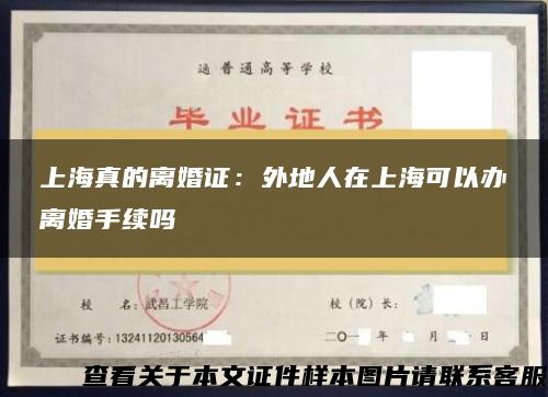 上海真的离婚证：外地人在上海可以办离婚手续吗