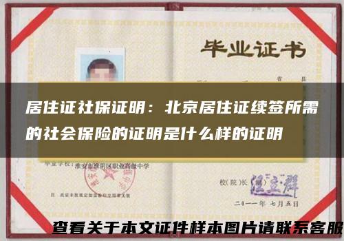 居住证社保证明：北京居住证续签所需的社会保险的证明是什么样的证明