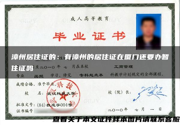 漳州居住证的：有漳州的居住证在厦门还要办暂住证吗