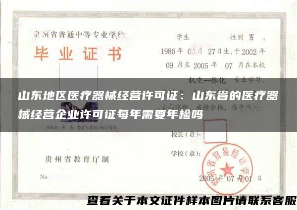 山东地区医疗器械经营许可证:山东省的医疗器械经营企业许可证每年需要年检吗 山东地区医疗器械经营许可证:山东省的医疗器械经营企业许可证每年需要年检吗
