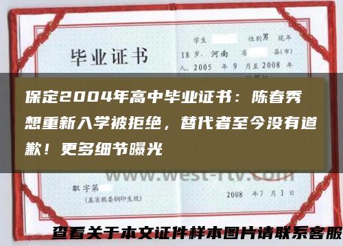保定2004年高中毕业证书：陈春秀想重新入学被拒绝，替代者至今没有道歉！更多细节曝光