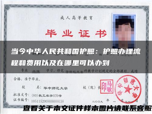 当今中华人民共和国护照：护照办理流程和费用以及在哪里可以办到