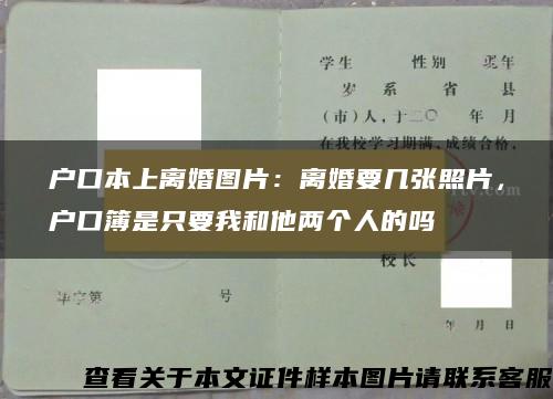 户口本上离婚图片:离婚要几张照片,户口簿是只要我和他两个人的吗 户口本上离婚图片:离婚要几张照片,户口簿是只要我和他两个人的吗