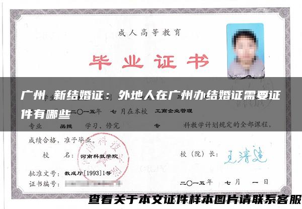 广州 新结婚证：外地人在广州办结婚证需要证件有哪些