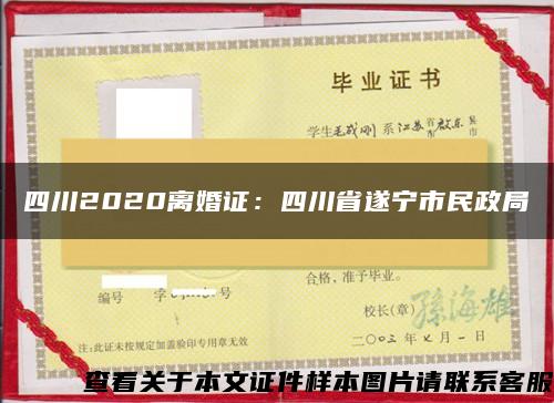 四川2020离婚证：四川省遂宁市民政局