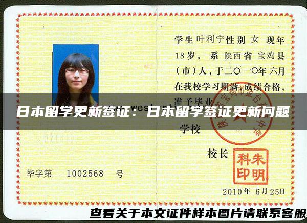 日本留学更新签证：日本留学签证更新问题