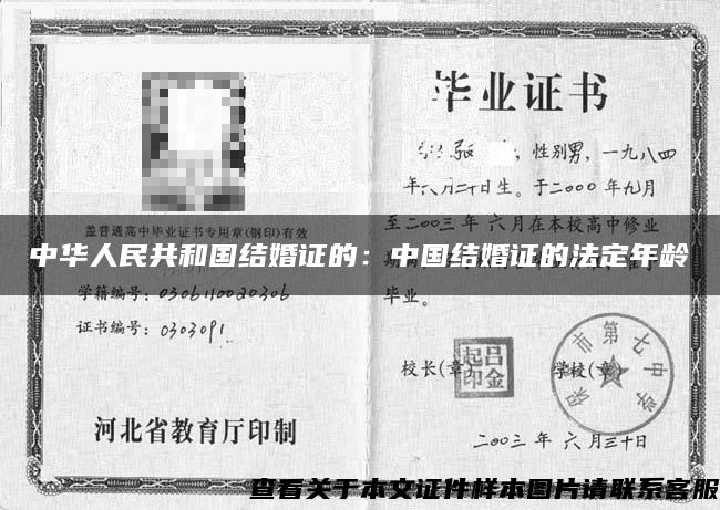 中华人民共和国结婚证的：中国结婚证的法定年龄