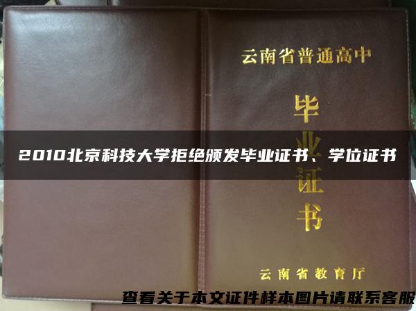 2010北京科技大学拒绝颁发毕业证书、学位证书
