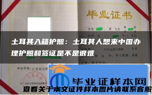 土耳其入籍护照:土耳其人想来中国办理护照和签证是不是很难 土耳其入籍护照:土耳其人想来中国办理护照和签证是不是很难