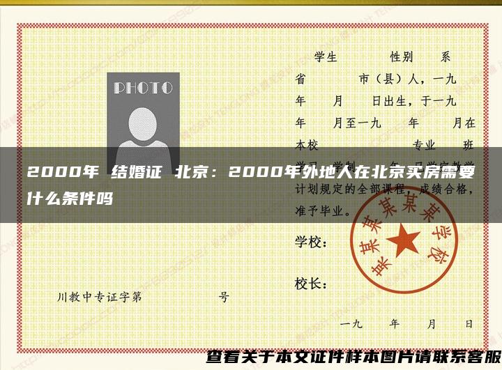 2000年 结婚证 北京：2000年外地人在北京买房需要什么条件吗