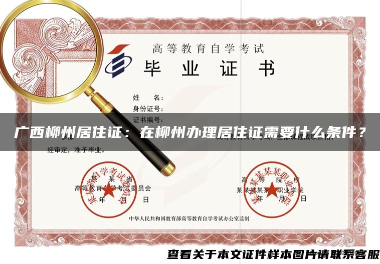 广西柳州居住证：在柳州办理居住证需要什么条件？