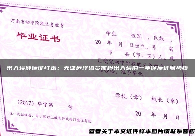 出入境健康证红本：天津远洋海员体检出入境的一年健康证多少钱