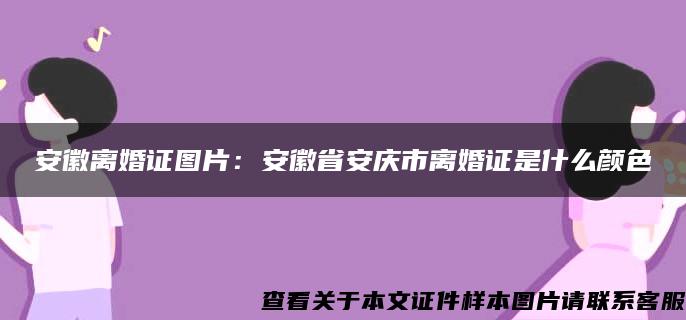 安徽离婚证图片：安徽省安庆市离婚证是什么颜色