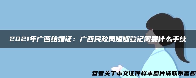 2021年广西结婚证：广西民政局婚姻登记需要什么手续