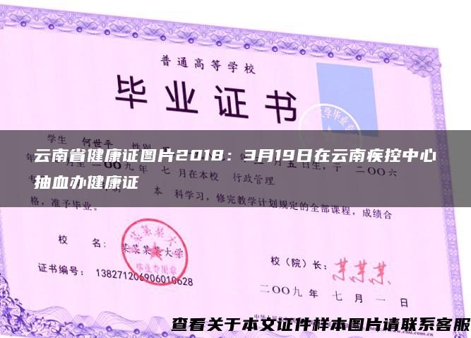 云南省健康证图片2018：3月19日在云南疾控中心抽血办健康证