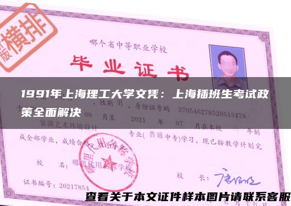 1991年上海理工大学文凭：上海插班生考试政策全面解决