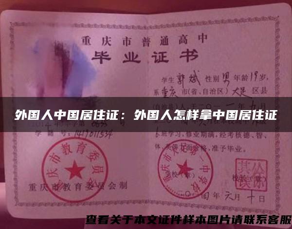 外国人中国居住证：外国人怎样拿中国居住证