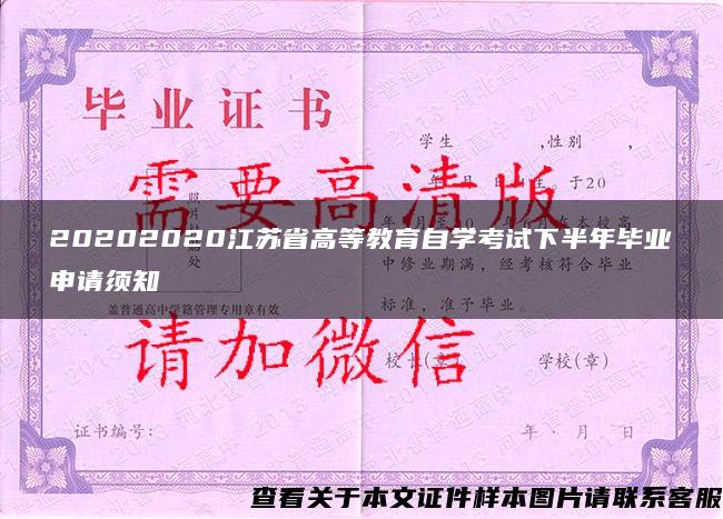20202020江苏省高等教育自学考试下半年毕业申请须知