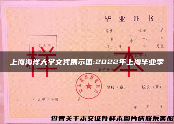 上海海洋大学文凭展示图:2022年上海毕业季