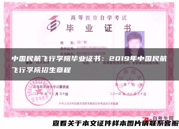 中国民航飞行学院毕业证书：2019年中国民航飞行学院招生章程