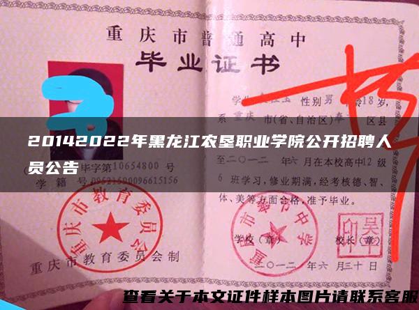20142022年黑龙江农垦职业学院公开招聘人员公告