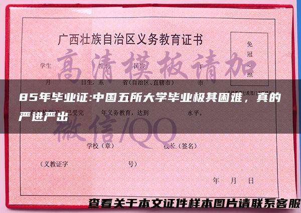 85年毕业证:中国五所大学毕业极其困难，真的严进严出