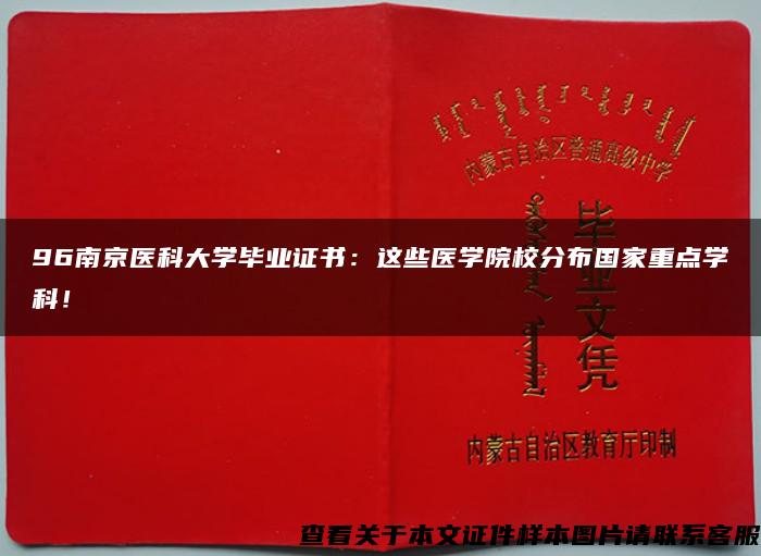 96南京医科大学毕业证书:这些医学院校分布国家重点学科! 96南京医科大学毕业证书:这些医学院校分布国家重点学科!