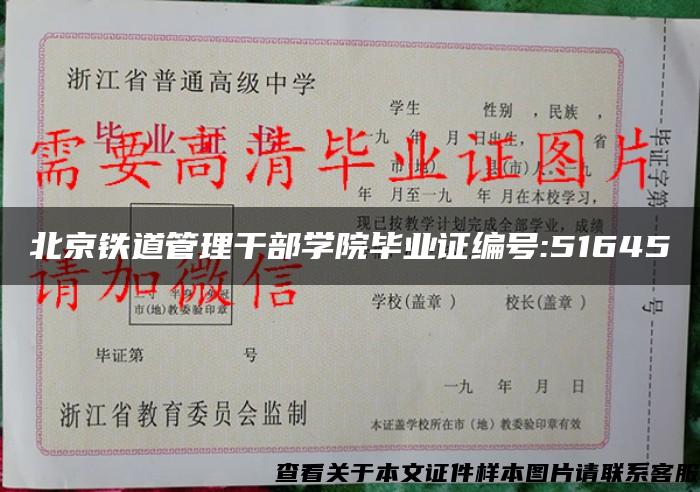 北京铁道管理干部学院毕业证编号:51645