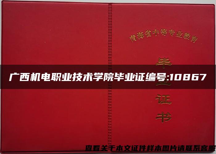 广西机电职业技术学院毕业证编号:10867