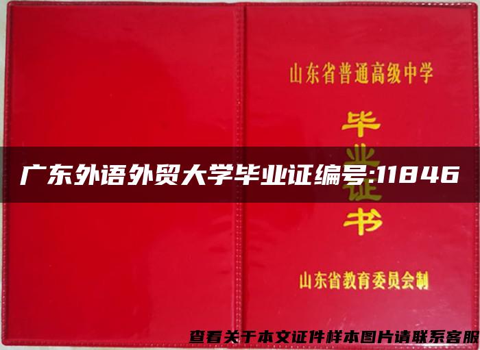 广东外语外贸大学毕业证编号:11846