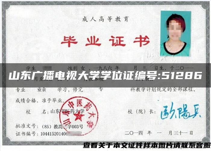 山东广播电视大学学位证编号:51286