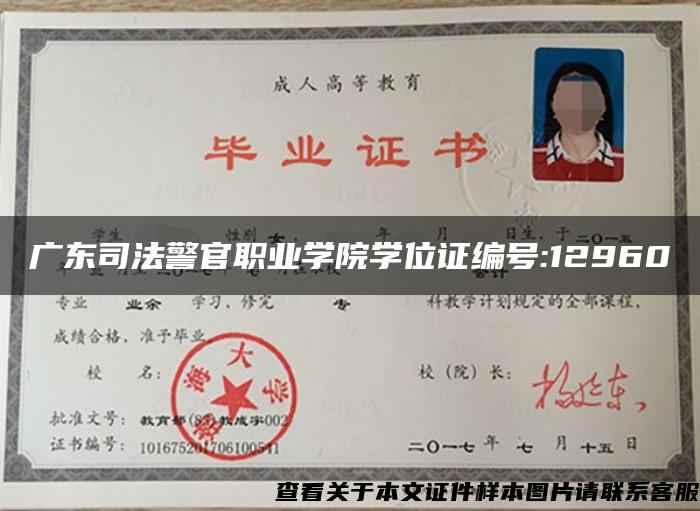 广东司法警官职业学院学位证编号:12960