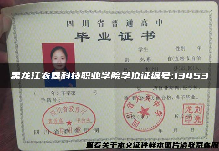 黑龙江农垦科技职业学院学位证编号:13453