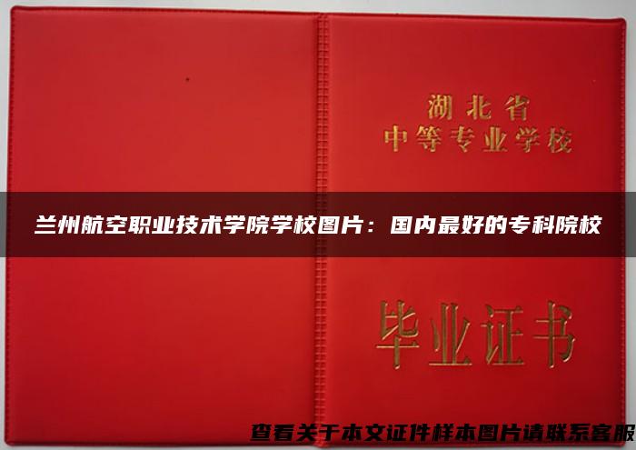 兰州航空职业技术学院学校图片:国内最好的专科院校 兰州航空职业技术学院学校图片:国内最好的专科院校