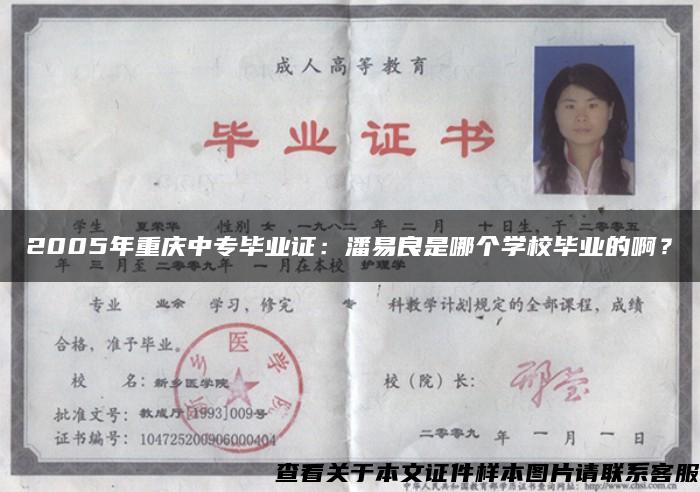2005年重庆中专毕业证：潘易良是哪个学校毕业的啊？