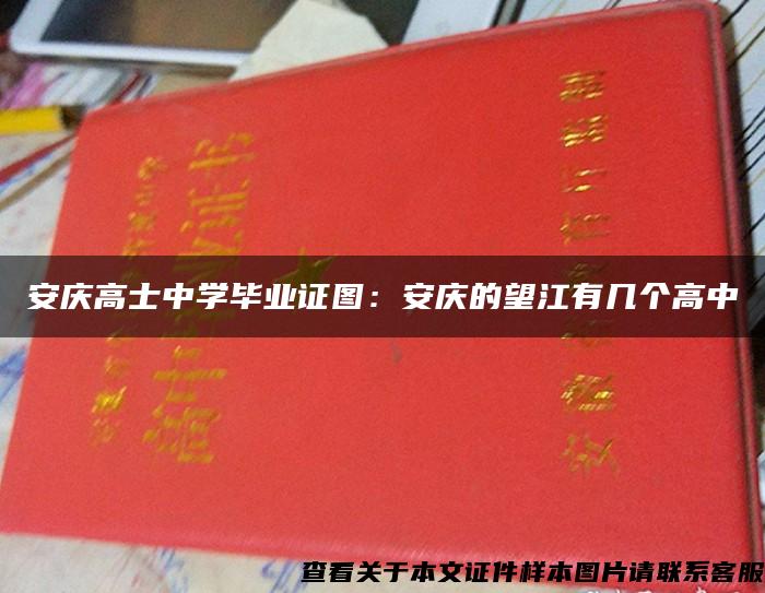 安庆高士中学毕业证图：安庆的望江有几个高中