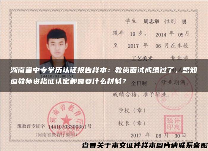 湖南省中专学历认证报告样本:教资面试成绩过了,想知道教师资格证认定都需要什么材料? 湖南省中专学历认证报告样本:教资面试成绩过了,想知道教师资格证认定都需要什么材料?