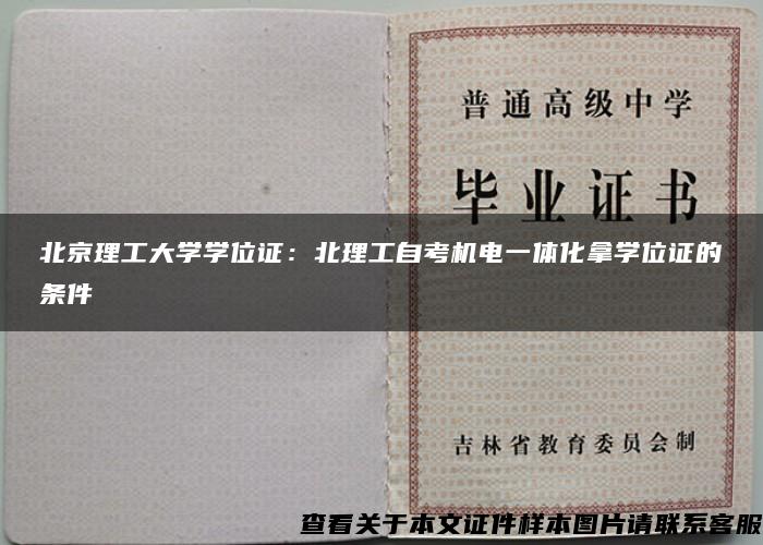 北京理工大学学位证：北理工自考机电一体化拿学位证的条件