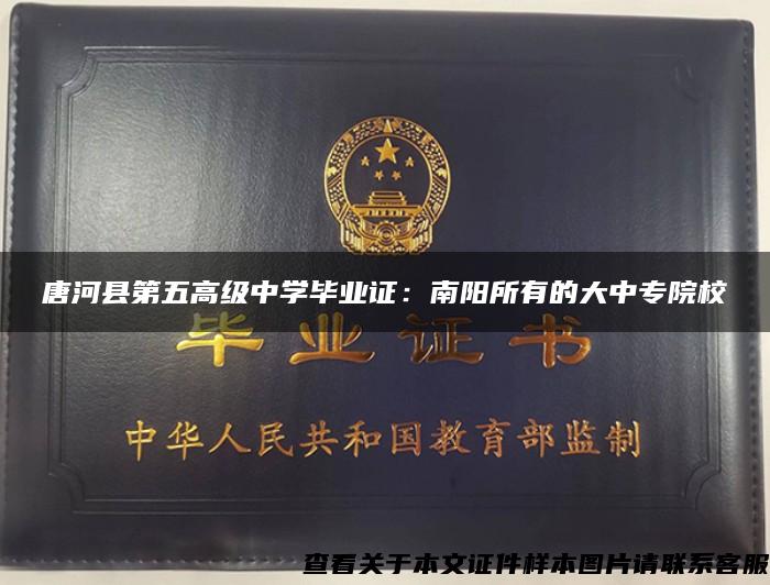 唐河县第五高级中学毕业证：南阳所有的大中专院校