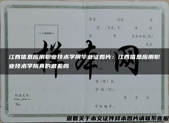江西信息应用职业技术学院毕业证图片：江西信息应用职业技术学院真的很差吗