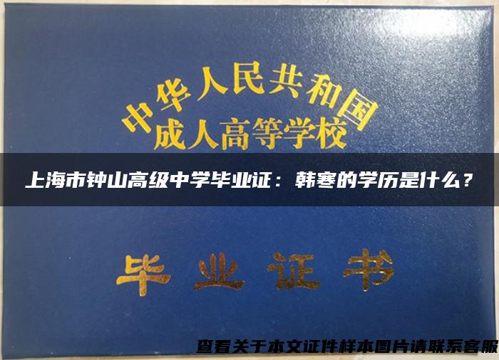 上海市钟山高级中学毕业证：韩寒的学历是什么？