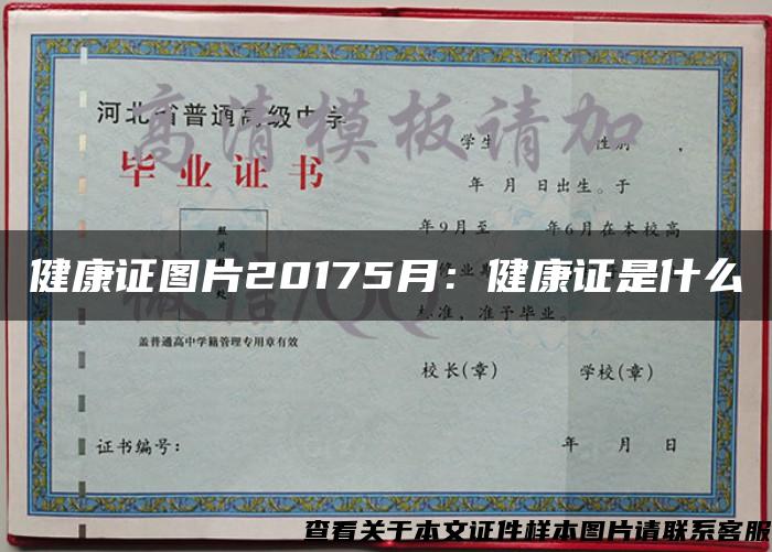 健康证图片20175月:健康证是什么 健康证图片20175月:健康证是什么
