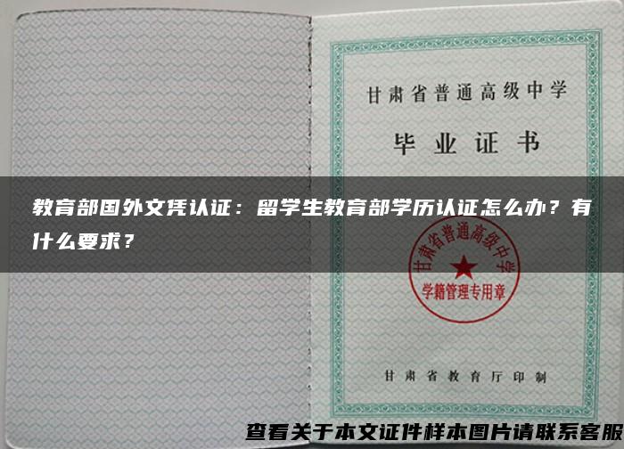 教育部国外文凭认证：留学生教育部学历认证怎么办？有什么要求？